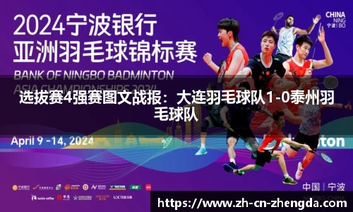 选拔赛4强赛图文战报：大连羽毛球队1-0泰州羽毛球队