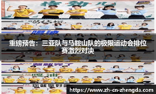 重磅预告：三亚队与马鞍山队的极限运动会排位赛激烈对决