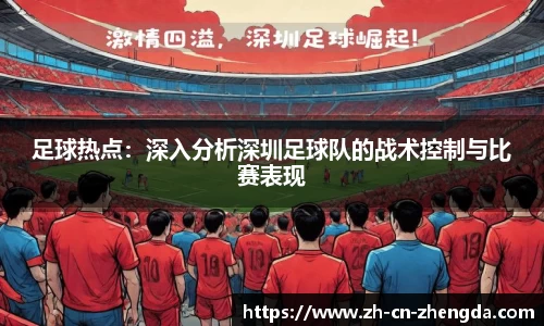 足球热点：深入分析深圳足球队的战术控制与比赛表现