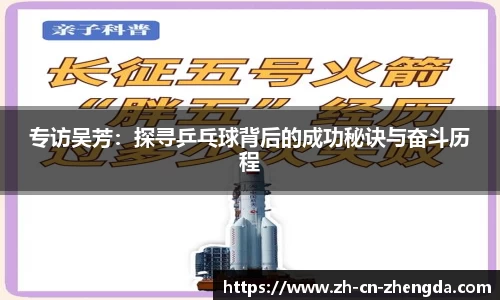 专访吴芳：探寻乒乓球背后的成功秘诀与奋斗历程