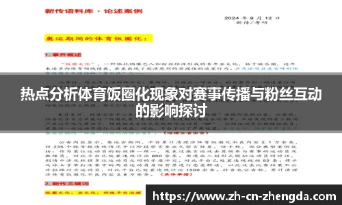 热点分析体育饭圈化现象对赛事传播与粉丝互动的影响探讨