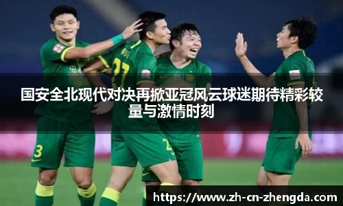 国安全北现代对决再掀亚冠风云球迷期待精彩较量与激情时刻